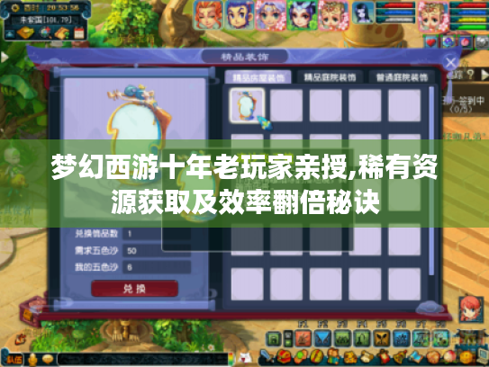 梦幻西游十年老玩家亲授,稀有资源获取及效率翻倍秘诀 梦幻西游十年老玩家亲授,稀有资源获取及效率翻倍秘诀