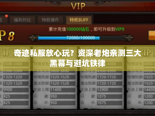 奇迹私服放心玩?资深老炮亲测三大黑幕与避坑铁律 奇迹私服放心玩?资深老炮亲测三大黑幕与避坑铁律