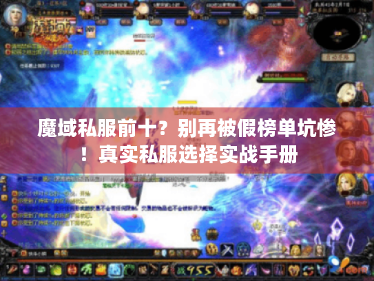 魔域私服前十?别再被假榜单坑惨!真实私服选择实战手册 魔域私服前十?别再被假榜单坑惨!真实私服选择实战手册