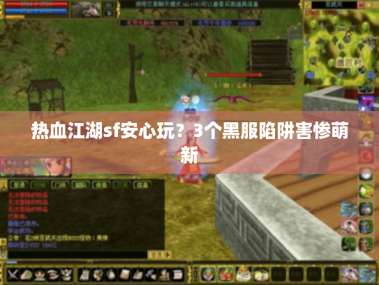 热血江湖sf安心玩？3个黑服陷阱害惨萌新