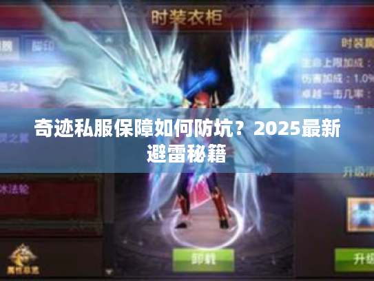 奇迹私服保障如何防坑?2025最新避雷秘籍 奇迹私服保障如何防坑?2025最新避雷秘籍