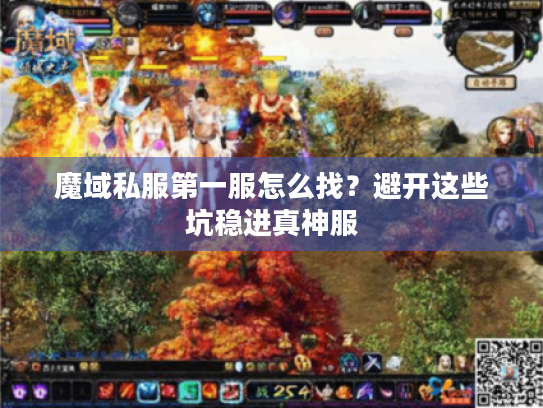魔域私服第一服怎么找?避开这些坑稳进真神服 魔域私服第一服怎么找?避开这些坑稳进真神服