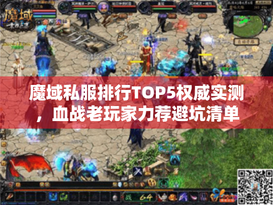 魔域私服排行TOP5权威实测,血战老玩家力荐避坑清单 魔域私服排行TOP5权威实测,血战老玩家力荐避坑清单