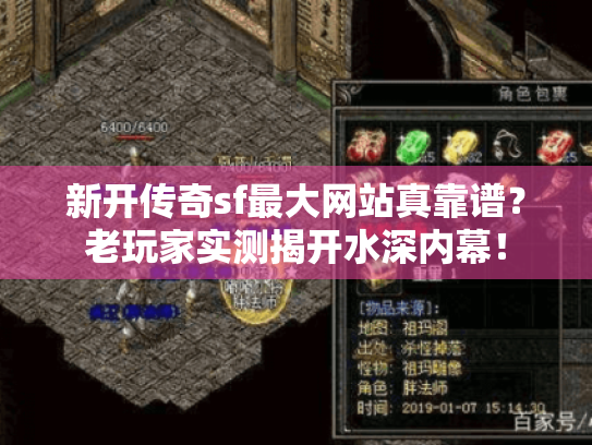 新开传奇sf最大网站真靠谱？老玩家实测揭开水深内幕！