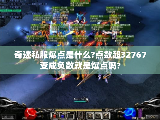 奇迹私服爆点是什么?点数超32767变成负数就是爆点吗? 奇迹私服爆点是什么?点数超32767变成负数就是爆点吗?
