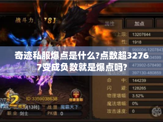 奇迹私服爆点是什么?点数超32767变成负数就是爆点吗? 奇迹私服爆点是什么?点数超32767变成负数就是爆点吗?