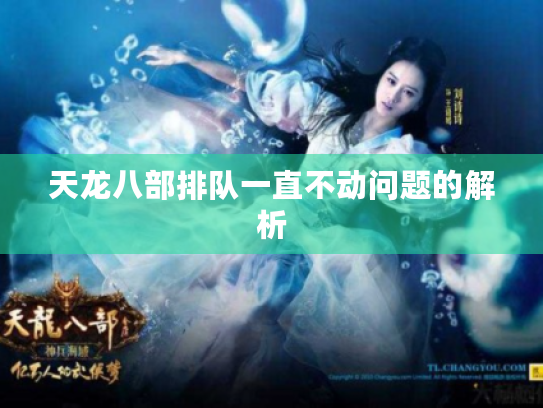 天龙八部排队一直不动问题的解析 天龙八部排队一直不动问题的解析