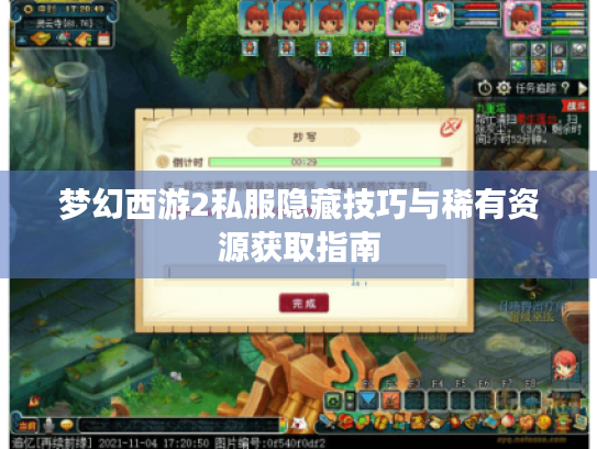 梦幻西游2私服隐藏技巧与稀有资源获取指南 梦幻西游2私服隐藏技巧与稀有资源获取指南