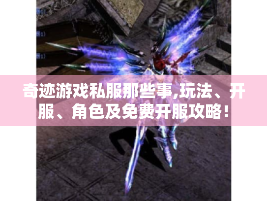 奇迹游戏私服那些事,玩法、开服、角色及免费开服攻略！