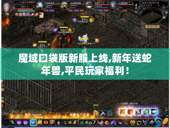 魔域口袋版新服上线,新年送蛇年兽,平民玩家福利! 魔域口袋版新服上线,新年送蛇年兽,平民玩家福利!