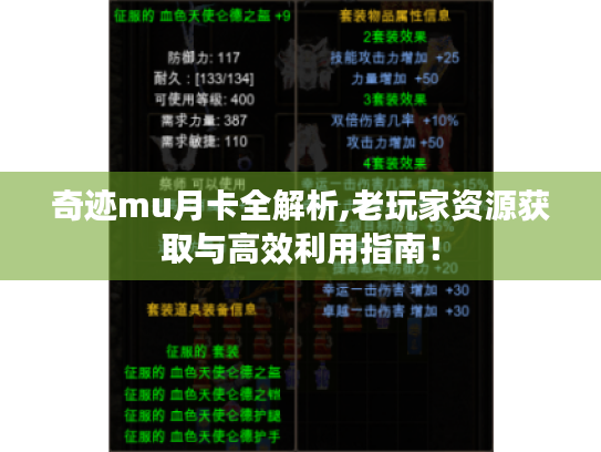奇迹mu月卡全解析,老玩家资源获取与高效利用指南! 奇迹mu月卡全解析,老玩家资源获取与高效利用指南!