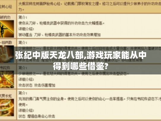 张纪中版天龙八部,游戏玩家能从中得到哪些借鉴?