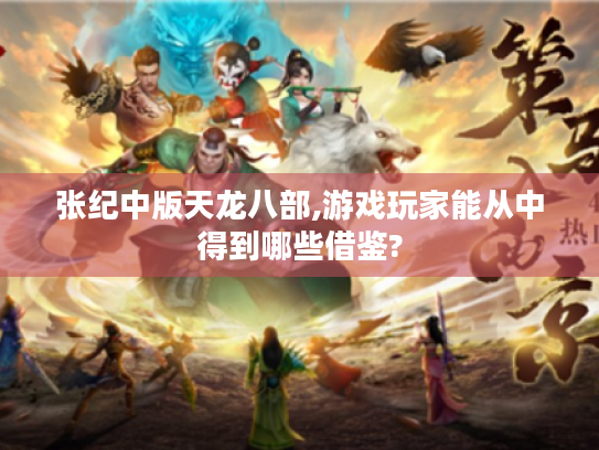 张纪中版天龙八部,游戏玩家能从中得到哪些借鉴?