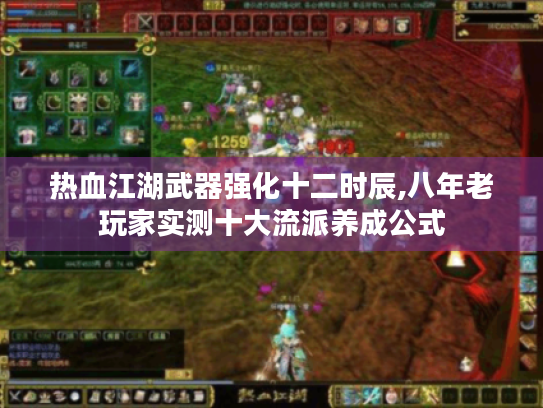 热血江湖武器强化十二时辰,八年老玩家实测十大流派养成公式 热血江湖武器强化十二时辰,八年老玩家实测十大流派养成公式