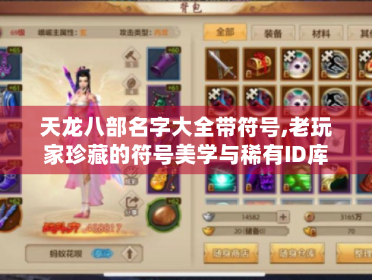 天龙八部名字大全带符号,老玩家珍藏的符号美学与稀有ID库 天龙八部名字大全带符号,老玩家珍藏的符号美学与稀有ID库