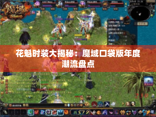 花魁时装大揭秘:魔域口袋版年度潮流盘点 花魁时装大揭秘:魔域口袋版年度潮流盘点