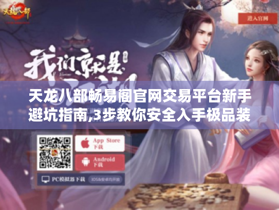 天龙八部畅易阁官网交易平台新手避坑指南,3步教你安全入手极品装备 天龙八部畅易阁官网交易平台新手避坑指南,3步教你安全入手极品装备