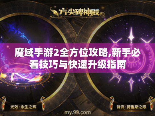 魔域手游2全方位攻略,新手必看技巧与快速升级指南 魔域手游2全方位攻略,新手必看技巧与快速升级指南