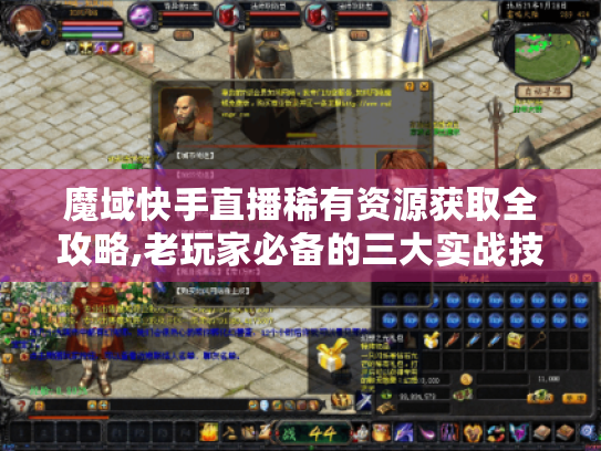 魔域快手直播稀有资源获取全攻略,老玩家必备的三大实战技巧
