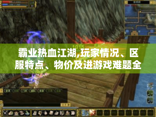 霸业热血江湖,玩家情况、区服特点、物价及进游戏难题全解 霸业热血江湖,玩家情况、区服特点、物价及进游戏难题全解