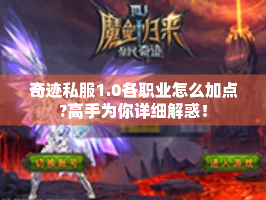 奇迹私服1.0各职业怎么加点?高手为你详细解惑! 奇迹私服1.0各职业怎么加点?高手为你详细解惑!