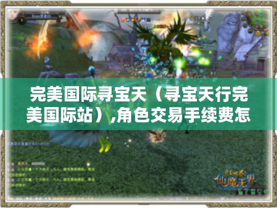 完美国际寻宝天(寻宝天行完美国际站),角色交易手续费怎么算? 完美国际寻宝天(寻宝天行完美国际站),角色交易手续费怎么算?