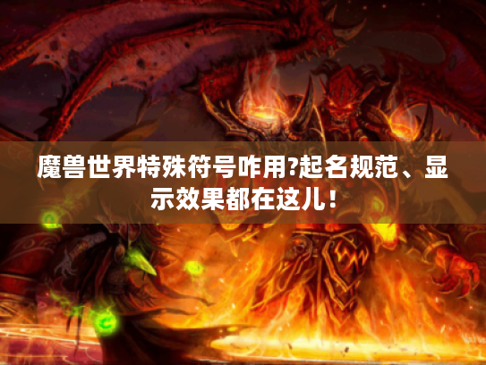 魔兽世界特殊符号咋用?起名规范、显示效果都在这儿! 魔兽世界特殊符号咋用?起名规范、显示效果都在这儿!