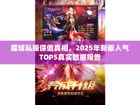 魔域私服保值真相,2025年新版人气TOP5真实数据报告 魔域私服保值真相,2025年新版人气TOP5真实数据报告