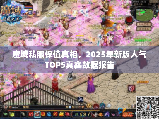 魔域私服保值真相,2025年新版人气TOP5真实数据报告 魔域私服保值真相,2025年新版人气TOP5真实数据报告