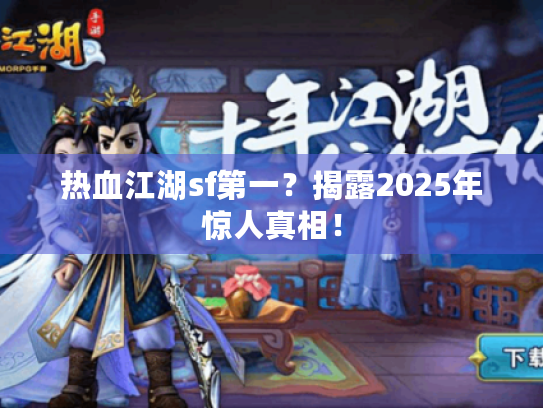 热血江湖sf第一？揭露2025年惊人真相！