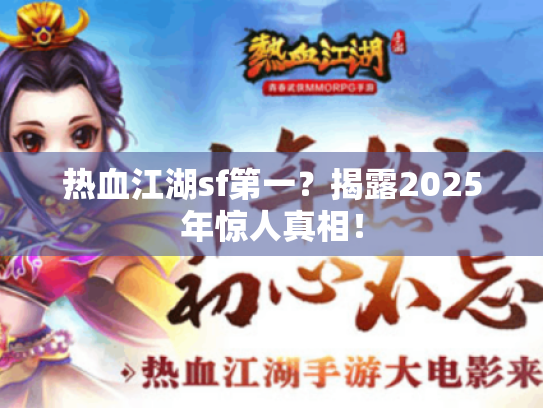 热血江湖sf第一？揭露2025年惊人真相！