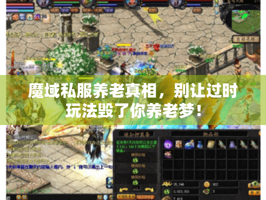 魔域私服养老真相,别让过时玩法毁了你养老梦! 魔域私服养老真相,别让过时玩法毁了你养老梦!