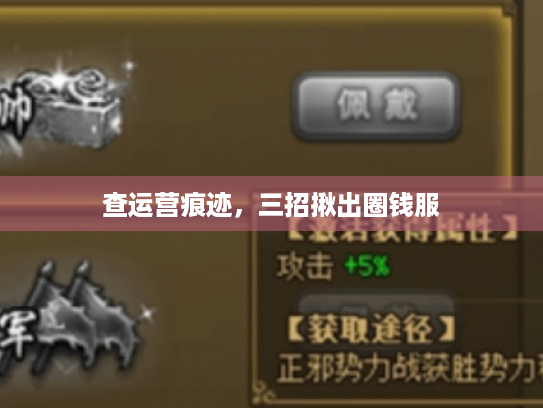 查运营痕迹,三招揪出圈钱服 查运营痕迹,三招揪出圈钱服