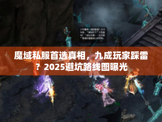 魔域私服首选真相,九成玩家踩雷?2025避坑路线图曝光 魔域私服首选真相,九成玩家踩雷?2025避坑路线图曝光