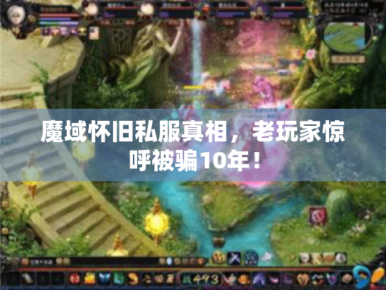 魔域怀旧私服真相,老玩家惊呼被骗10年! 魔域怀旧私服真相,老玩家惊呼被骗10年!