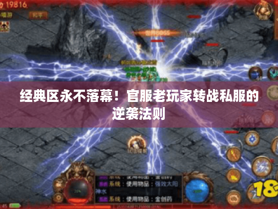 经典区永不落幕!官服老玩家转战私服的逆袭法则 经典区永不落幕!官服老玩家转战私服的逆袭法则