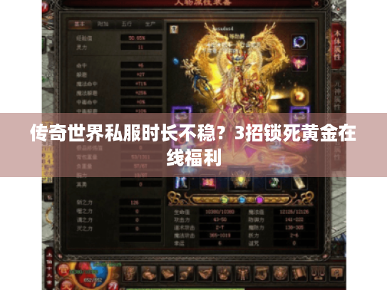 传奇世界私服时长不稳?3招锁死黄金在线福利 传奇世界私服时长不稳?3招锁死黄金在线福利