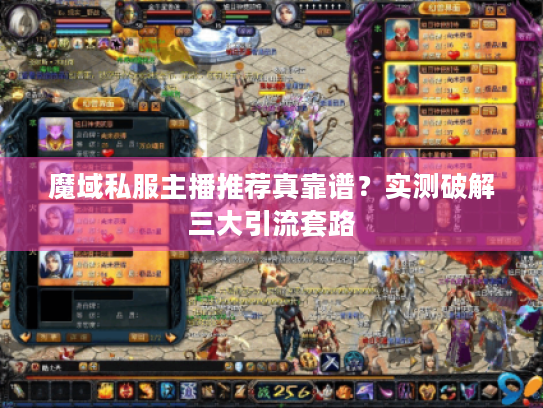 魔域私服主播推荐真靠谱?实测破解三大引流套路 魔域私服主播推荐真靠谱?实测破解三大引流套路