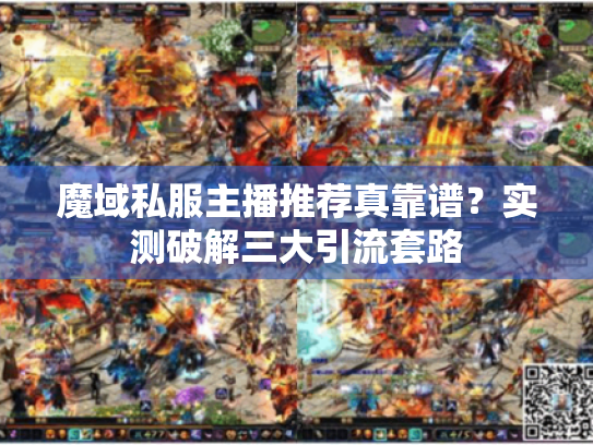 魔域私服主播推荐真靠谱?实测破解三大引流套路 魔域私服主播推荐真靠谱?实测破解三大引流套路
