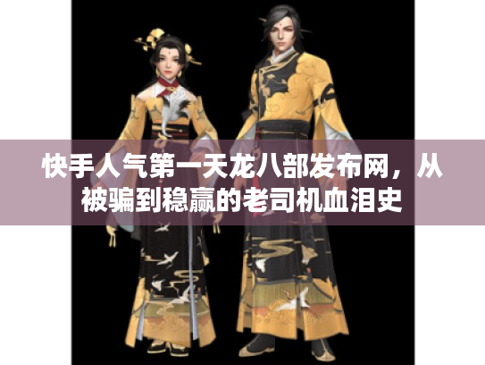 快手人气第一天龙八部发布网,从被骗到稳赢的老司机血泪史 快手人气第一天龙八部发布网,从被骗到稳赢的老司机血泪史