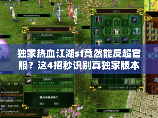 独家热血江湖sf竟然能反超官服？这4招秒识别真独家版本