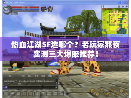 热血江湖SF选哪个?老玩家熬夜实测三大爆服推荐! 热血江湖SF选哪个?老玩家熬夜实测三大爆服推荐!