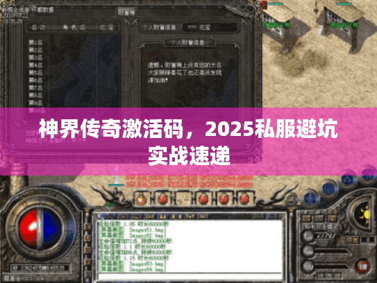 神界传奇激活码,2025私服避坑实战速递 神界传奇激活码,2025私服避坑实战速递