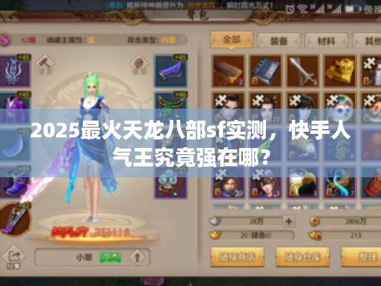 2025最火天龙八部sf实测,快手人气王究竟强在哪? 2025最火天龙八部sf实测,快手人气王究竟强在哪?