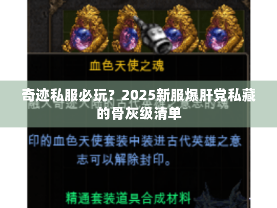 奇迹私服必玩?2025新服爆肝党私藏的骨灰级清单 奇迹私服必玩?2025新服爆肝党私藏的骨灰级清单