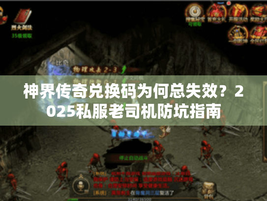 神界传奇兑换码为何总失效？2025私服老司机防坑指南