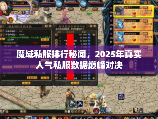 魔域私服排行秘闻，2025年真实人气私服数据巅峰对决