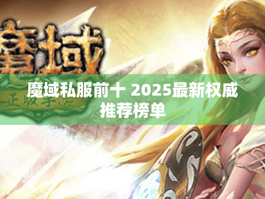 魔域私服前十 2025最新权威推荐榜单 魔域私服前十 2025最新权威推荐榜单