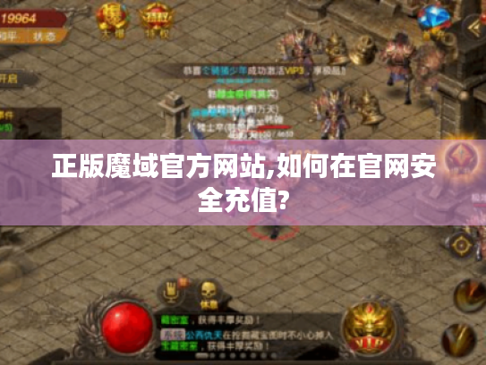 正版魔域官方网站,如何在官网安全充值?