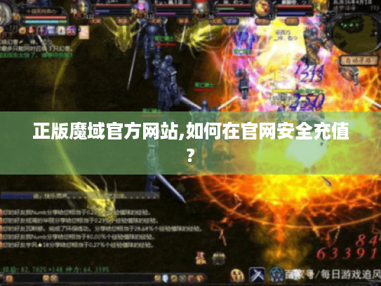 正版魔域官方网站,如何在官网安全充值?
